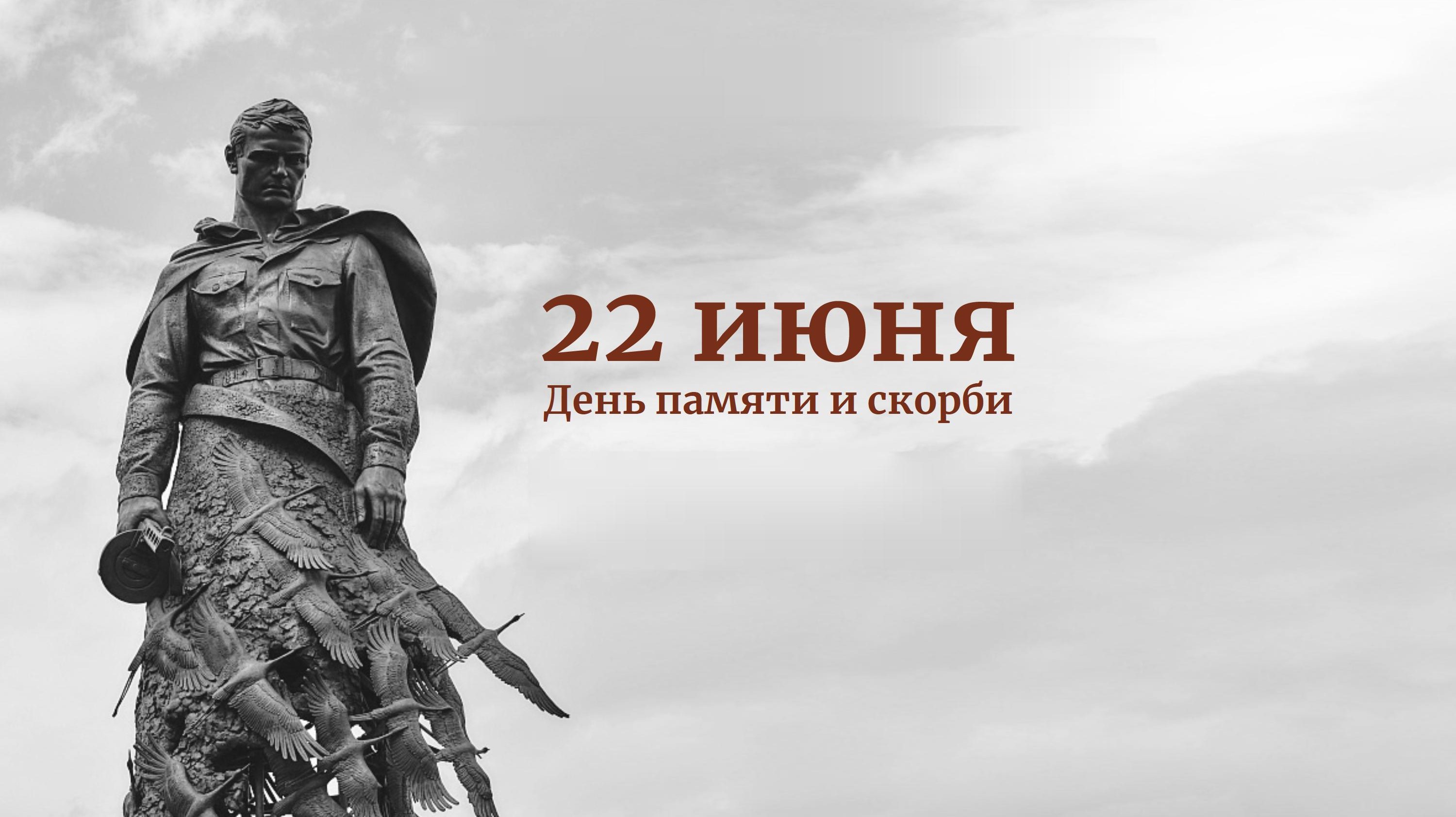 22 июня - День памяти и скорби